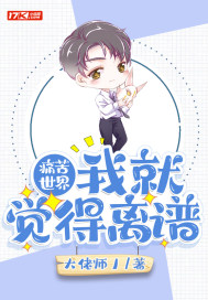 痛苦世界：我就觉得离谱封面