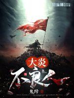 大炎不良人封面