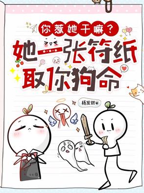 你惹她干嘛？她一张符纸取你狗命封面