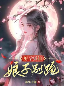 好孕狐仙，娘子别跑！封面