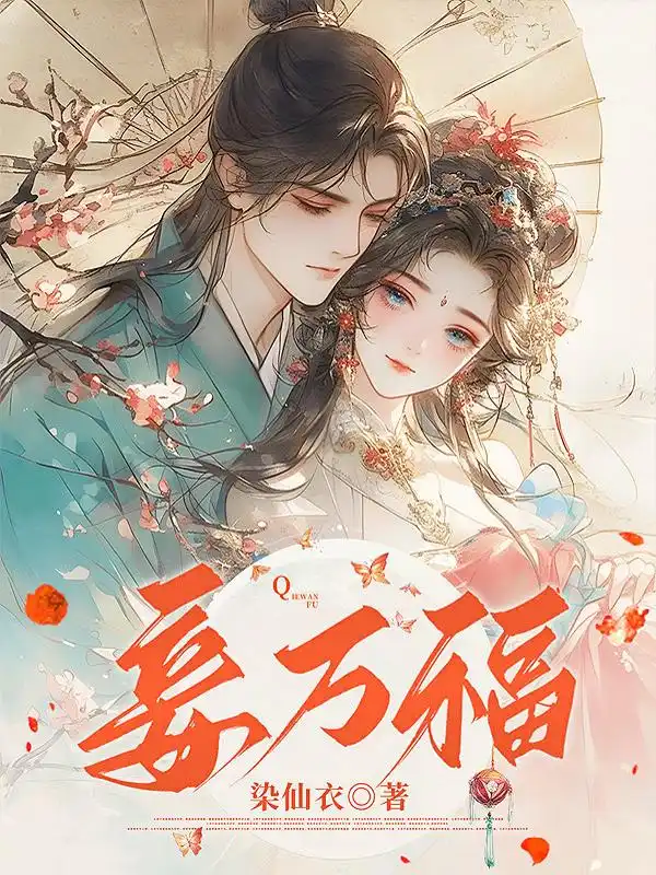 妾万福封面