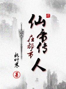 仙帝传人在都市封面