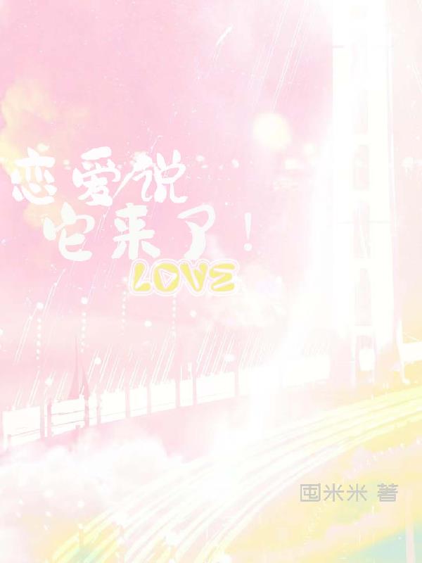 恋爱说它来了！封面