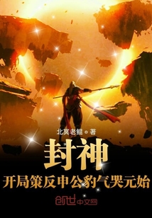 封神：开局策反申公豹气哭元始封面