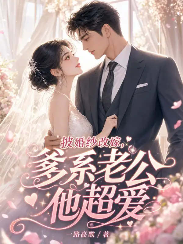 披婚纱改嫁,爹系老公他超爱封面