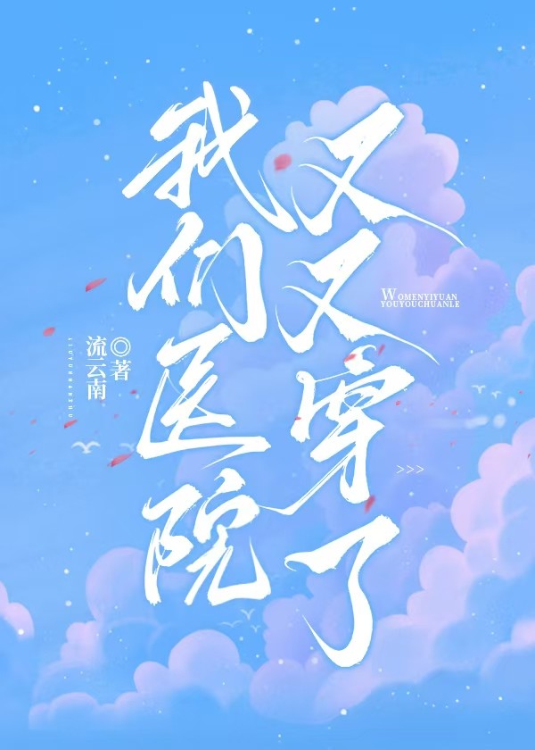 我们医院又又穿了封面