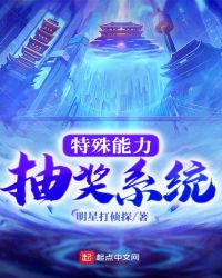 特殊能力抽奖系统封面