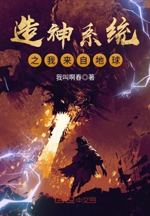 造神系统之我来自地球封面
