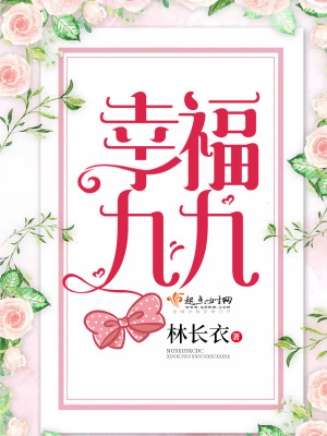 幸福九九封面