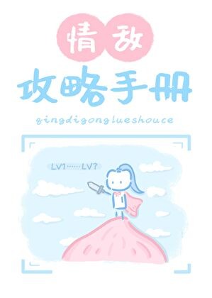 情敌攻略手册封面