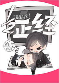 写文之1/2正经[重生]封面