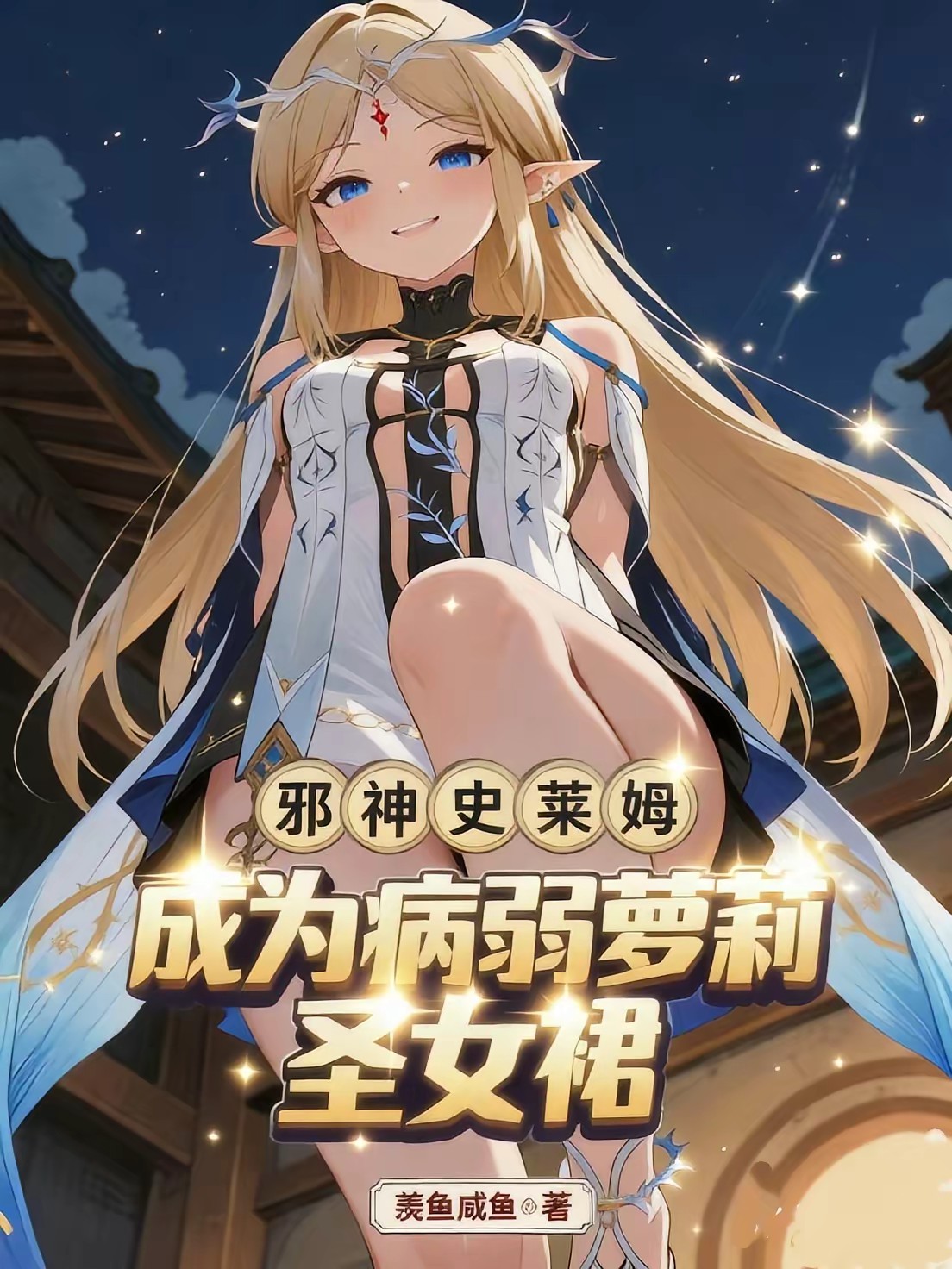 邪神史莱姆，成为病弱萝莉圣女裙封面