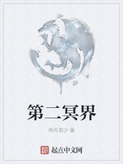 第二冥界封面
