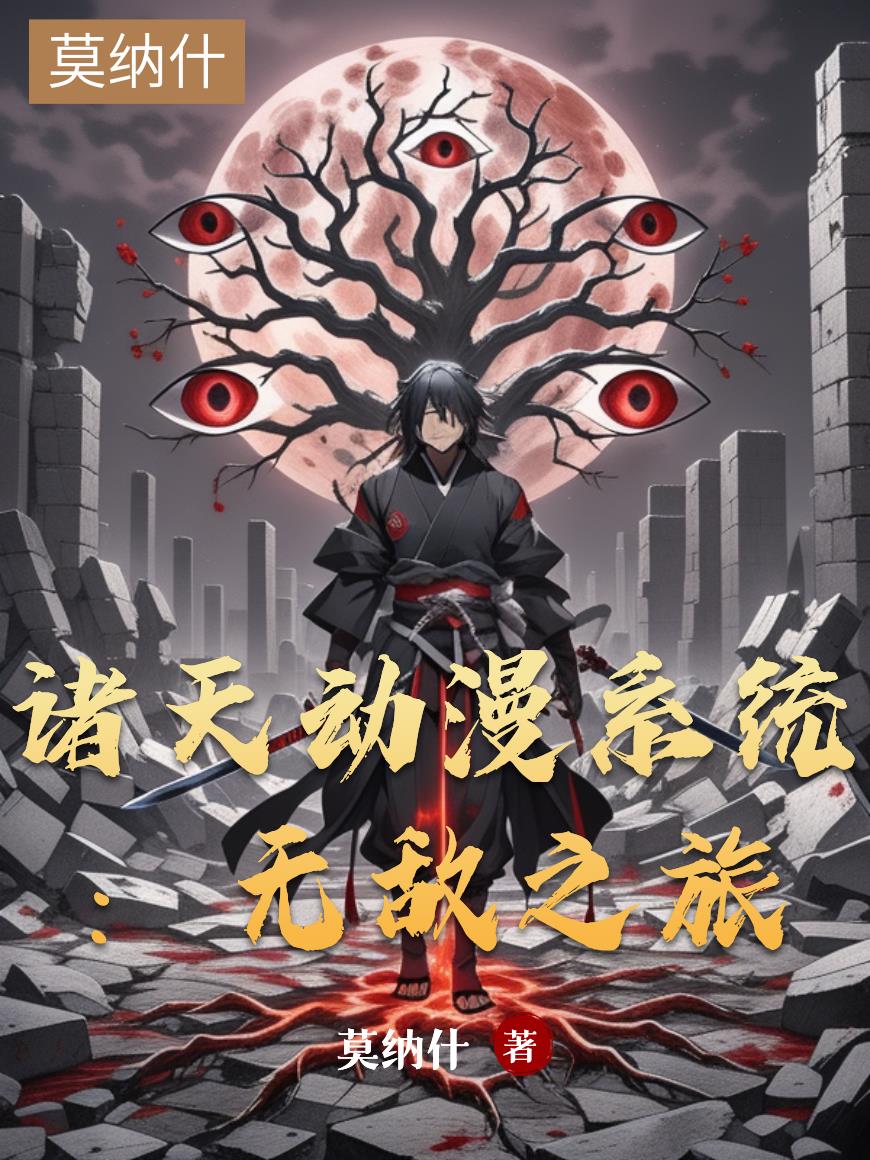 诸天动漫系统：无敌之旅封面