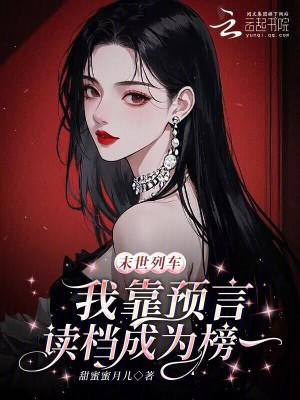 末世列车，我靠预言读档成为榜一封面