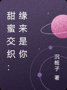 甜蜜交织：缘来是你封面
