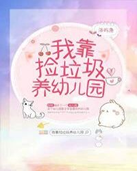 我靠捡垃圾养幼儿园封面