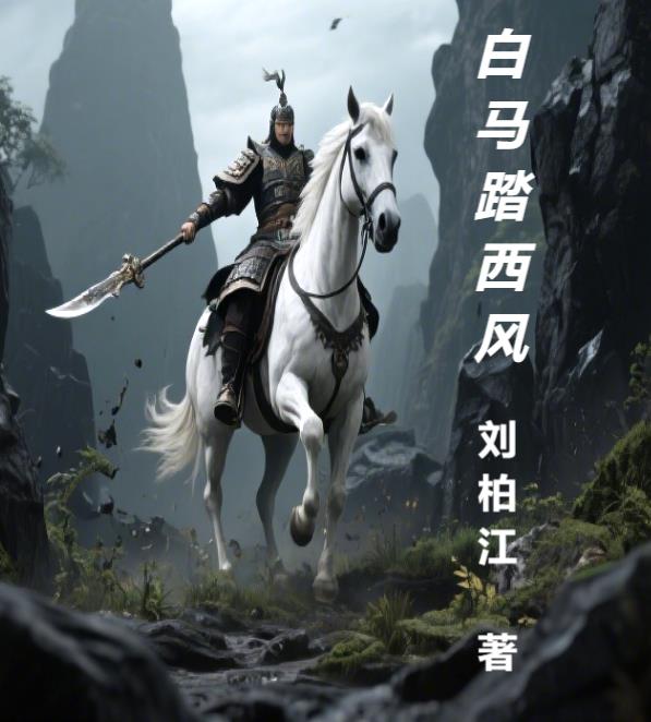 白马踏西风封面