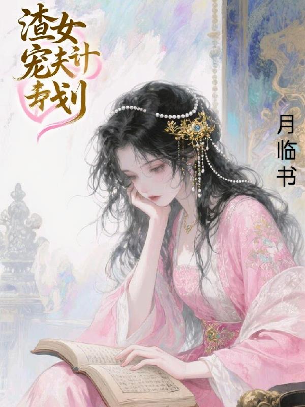 渣女宠夫计划封面