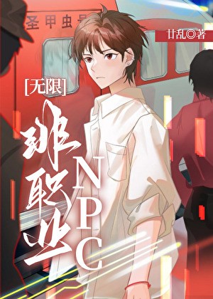 非职业NPC[无限]封面