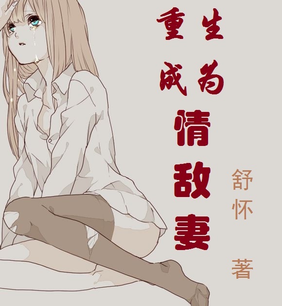重生成为情敌妻封面