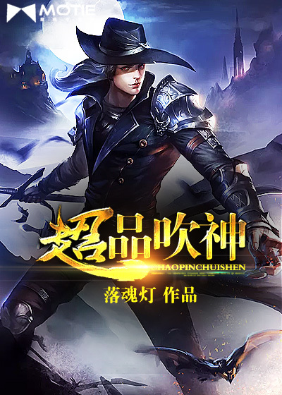 超品吹神封面