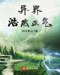 异界浩然正气封面