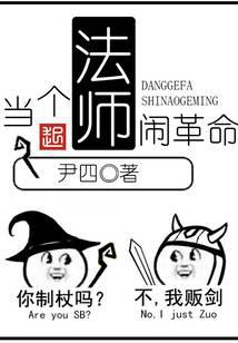 当个法师闹革命封面