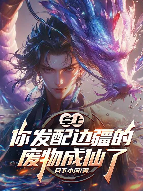 皇上,你发配边疆的废物成仙了封面