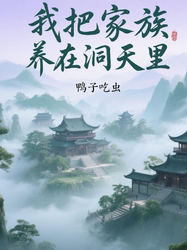 我把家族养在洞天里封面