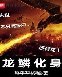 龙鳞化身封面