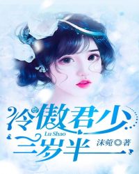 冷傲君少三岁半封面