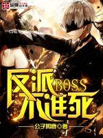 反派BOSS不准死封面