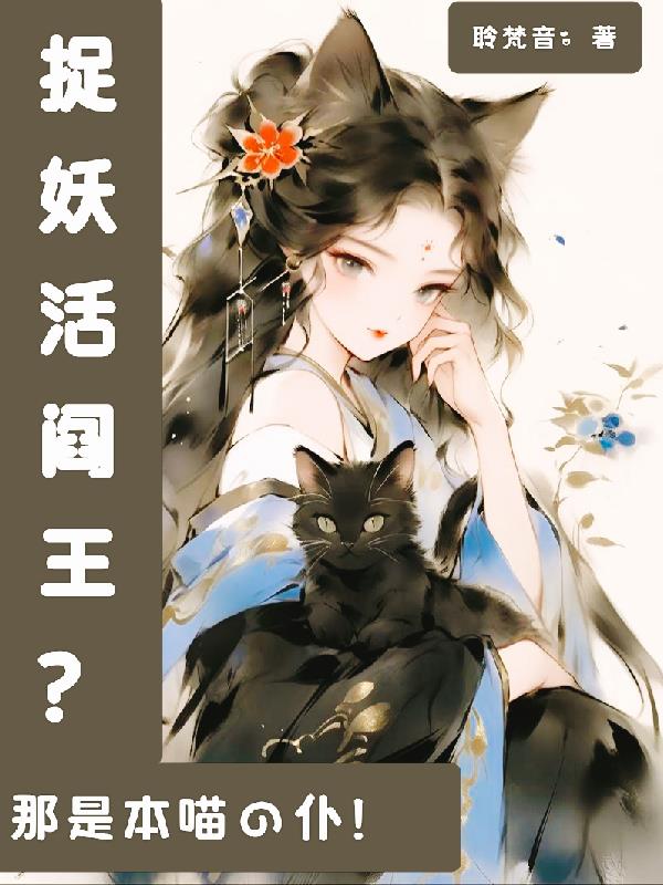 捉妖活阎王?那是本喵的仆!封面
