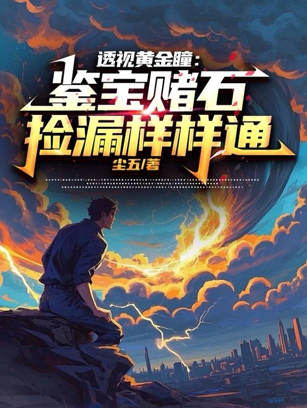 透视黄金瞳：鉴宝赌石捡漏样样通封面