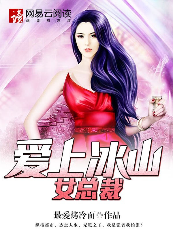 爱上冰山女总裁封面