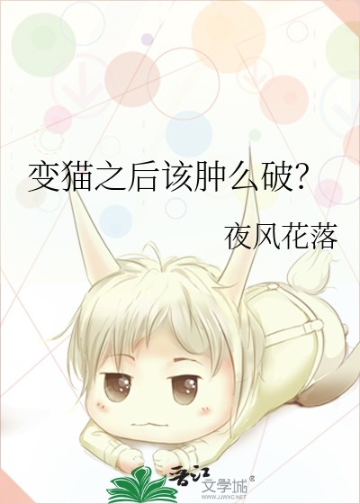 变猫之后该肿么破？封面