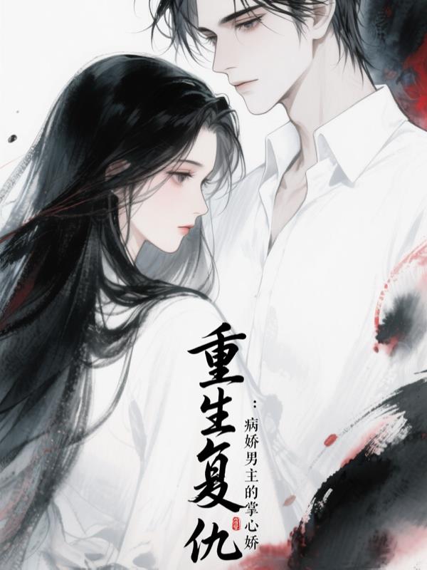 重生复仇：病娇男主的掌心娇封面