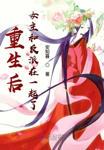 重生后女主和反派在一起了封面