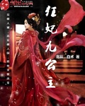狂妃九公主封面