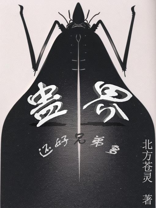 蛊界:还好兄弟多封面