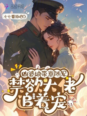 凶婆娘带崽随军，禁欲大佬追着宠封面