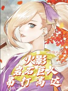 火影：岩石巨人吊打高达封面