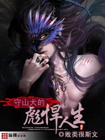 守山犬的彪悍人生封面