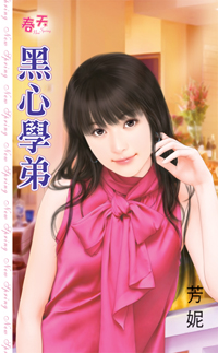 黑心学弟封面