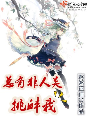 总有非人类挑衅我封面