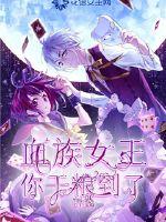 血族女王，你干粮到了封面