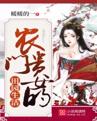 农门贵女的田园生活封面