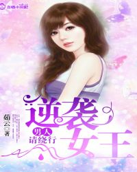 逆袭女王 男人请绕行封面