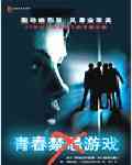 青春禁忌游戏封面